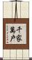 千家萬戶 Scroll