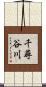 千尋谷川 Scroll