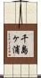 千島ヶ浦 Scroll