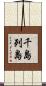 千島列島 Scroll