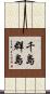 千島群島 Scroll