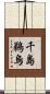 千島鵜烏 Scroll