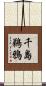 千島鵜鴉 Scroll