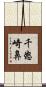 千怒崎鼻 Scroll