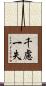 千慮一失 Scroll