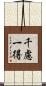 千慮一得 Scroll