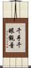 千手千眼觀音 Scroll