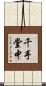 千手堂中 Scroll