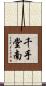 千手堂南 Scroll