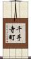 千手寺町 Scroll