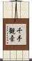 千手観音 Scroll