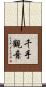 千手觀音 Scroll