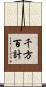 千方百計 Scroll