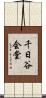 千日谷会堂 Scroll