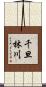 千旦林川 Scroll