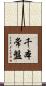 千本常盤 Scroll