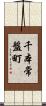 千本常盤町 Scroll