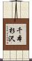 千本杉沢 Scroll
