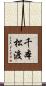 千本松渡 Scroll