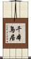 千本鳥居 Scroll