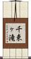 千束ヶ滝 Scroll
