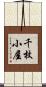 千枚小屋 Scroll