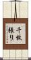 千枚張り Scroll