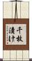 千枚漬け Scroll