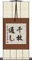 千枚通し Scroll