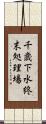 千歳下水終末処理場 Scroll