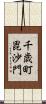 千歳町毘沙門 Scroll