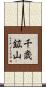 千歳鉱山 Scroll