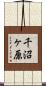 千沼ヶ原 Scroll