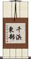 千浜東部 Scroll