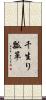 千生り瓢箪 Scroll