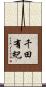 千田有紀 Scroll