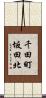 千田町坂田北 Scroll