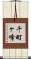 千町ヶ峰 Scroll