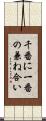 千番に一番の兼ね合い Scroll