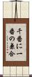 千番に一番の兼合 Scroll