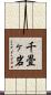 千畳ヶ岩 Scroll