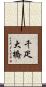 千疋大橋 Scroll