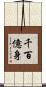 千百億身 Scroll