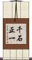 千石正一 Scroll