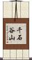 千石谷山 Scroll