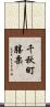 千秋町勝栗 Scroll