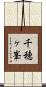 千穂ヶ峯 Scroll