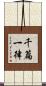 千篇一律 Scroll
