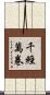 千經萬卷 Scroll