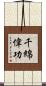 千綿偉功 Scroll